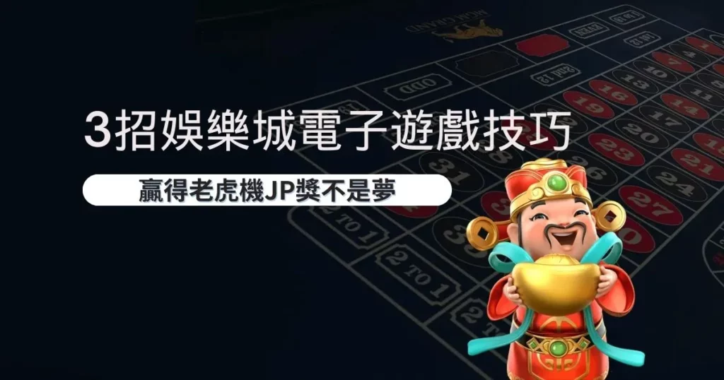 3招娛樂城電子遊戲技巧，贏得老虎機JP獎不是夢