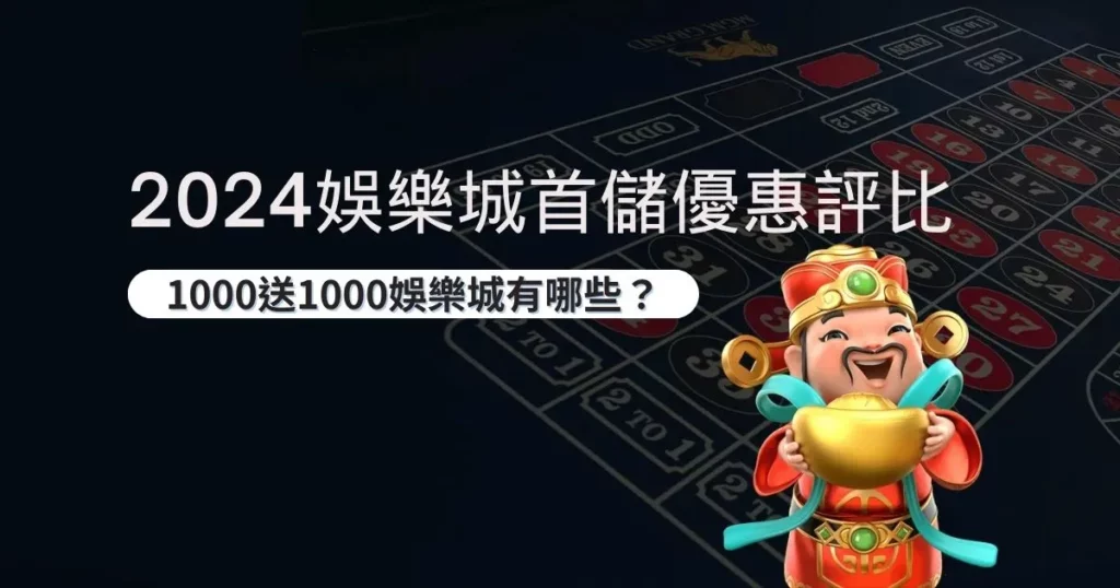 娛樂城首儲優惠評比 | 【娛樂城首儲優惠】1000送1000的娛樂城有哪些？